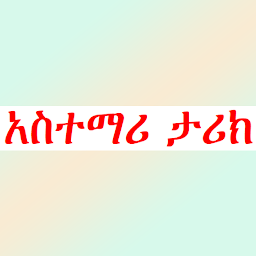 Icon image አስተማሪ ታሪክ ና ወግ