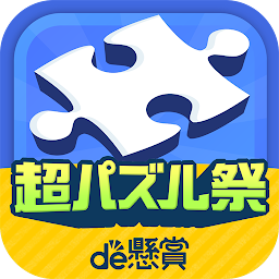 Icon image ジグソーde懸賞 - ジグソーパズルで懸賞もポイ活も楽しめる