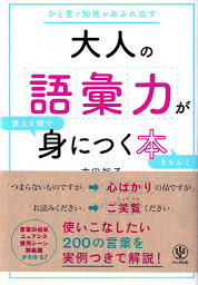 Piktogramos vaizdas („大人の語彙力が使える順できちんと身につく本“)