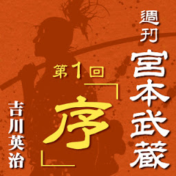 Gambar ikon 週刊宮本武蔵　第一回　序