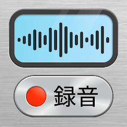 「ボイスレコーダープラス - ボイスメモ & 音声録音」のアイコン画像