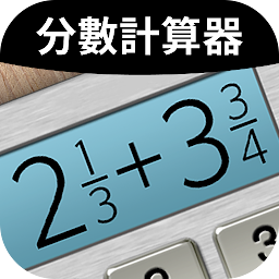 「分數計算器 Plus - 輕鬆便捷地解答分數問題」圖示圖片