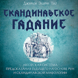 የአዶ ምስል Скандинавское гадание. Авторская система предсказания будущего на основе рун и скандинавской мифологии