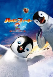 ハッピー フィート2 踊るペンギンレスキュー隊 (吹替版) հավելվածի պատկերակի նկար