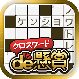 Obrázek ikony クロスワードde懸賞 -【公式】パズルde懸賞シリーズ