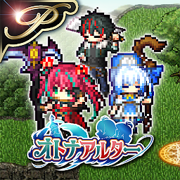 「[Premium] RPG オトナアルター」のアイコン画像