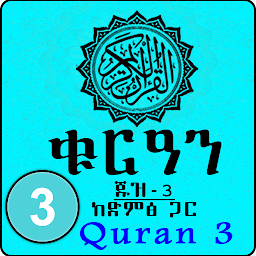 Icon image Quran Juz 3 With Audio Tafsir