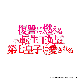 Ikonas attēls “復讐に燃える転生王妃は、第七皇子に愛される”