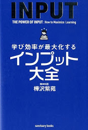 学び効率が最大化するインプット大全 च्या आयकनची इमेज