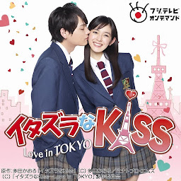 ಐಕಾನ್ ಚಿತ್ರ イタズラなＫｉｓｓ～Love in TOKYO