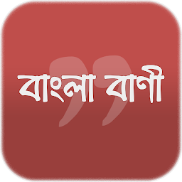 Imagen de ícono de শিক্ষামূলক বাণী- Bangla Quotes