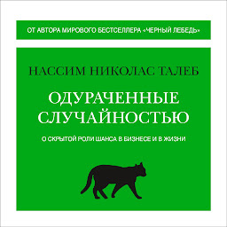 Icon image Одураченные случайностью. О скрытой роли шанса в бизнесе и в жизни