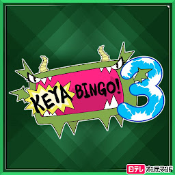 صورة رمز KEYABINGO！３