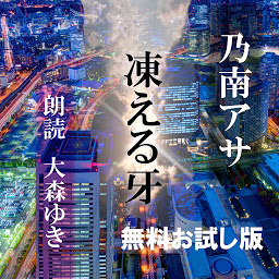 「凍える牙: （お試し無料版）」圖示圖片