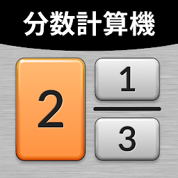 「分数計算機プラス - Fraction Calculator」のアイコン画像