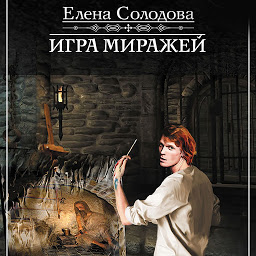 Icon image Игра миражей