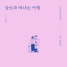 Icon image 당신과 떠나는 여행