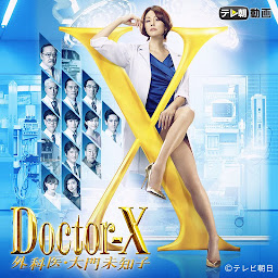 آئیکن کی تصویر ドクターX～外科医・大門未知子～（2017）
