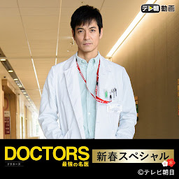 Hình ảnh biểu tượng của DOCTORS 最強の名医　新春スペシャル（2018）