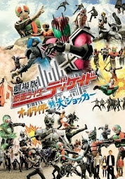 ഐക്കൺ ചിത്രം 劇場版 仮面ライダーディケイド オールライダー対大ショッカー