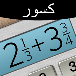 صورة رمز حاسبة الكسور Plus [Calculator]