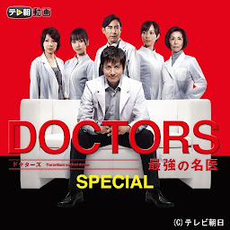 ਪ੍ਰਤੀਕ ਦਾ ਚਿੱਤਰ DOCTORS 最強の名医 SPECIAL