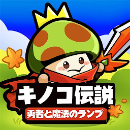 Icon image キノコ伝説：勇者と魔法のランプ