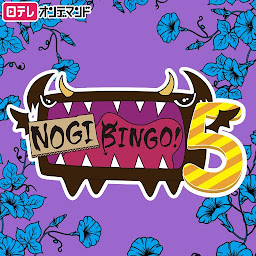 「NOGIBINGO！5」のアイコン画像