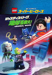 Icon image LEGO(R)スーパー・ヒーローズ：ジャスティス・リーグ＜地球を救え！＞(吹替版)