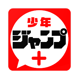 Imagen de ícono de 少年ジャンプ＋ 人気漫画が読める雑誌アプリ