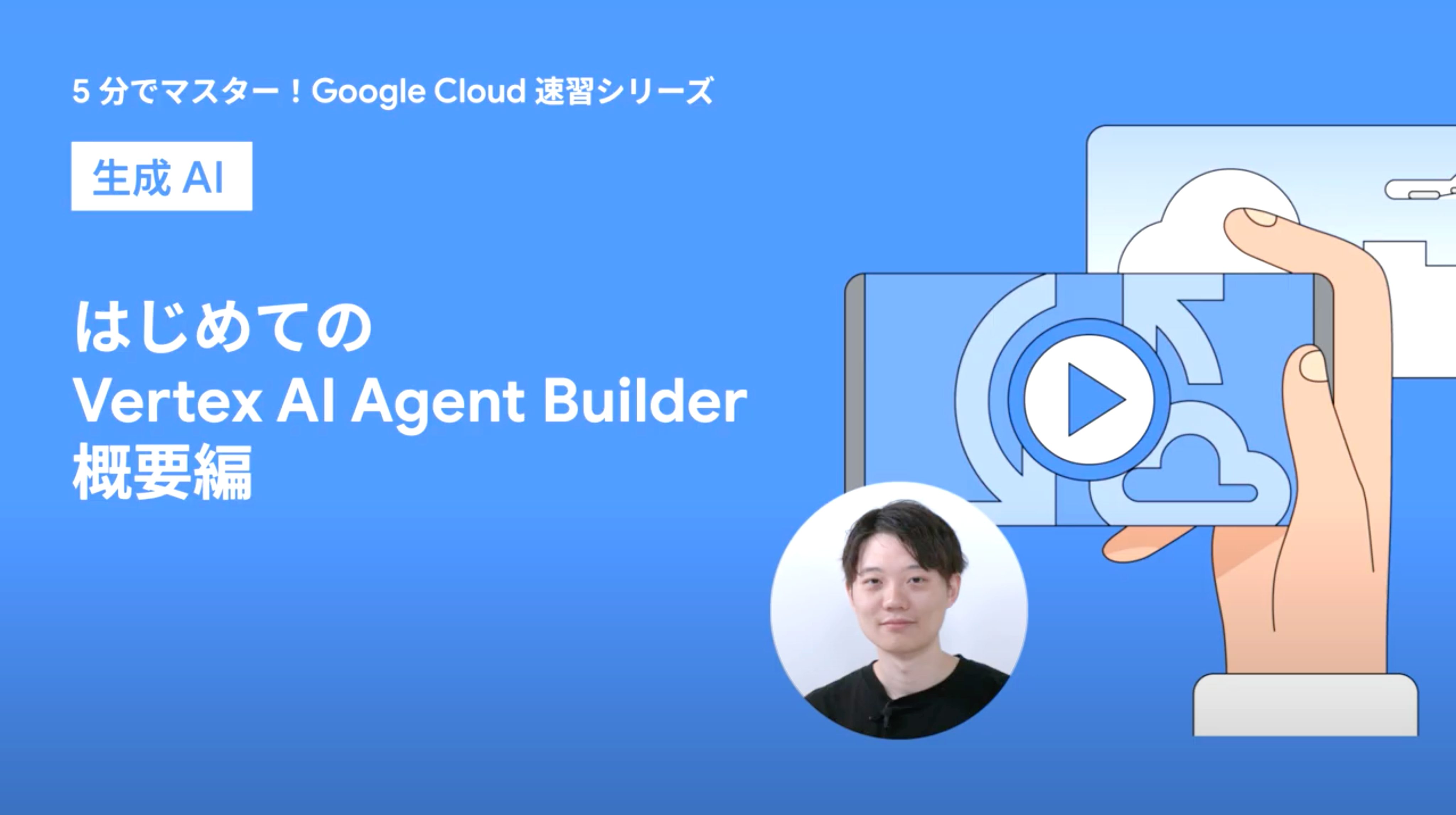 はじめての Vertex AI Agent Builder