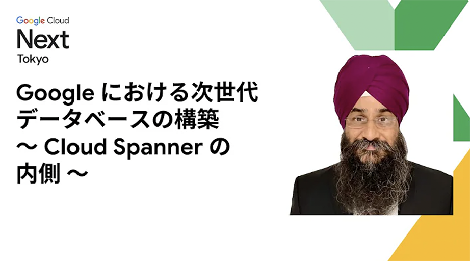 Google における次世代データベースの構築 〜 Cloud Spanner の内側 〜