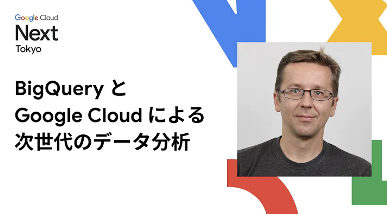 BigQuery と Google Cloud による次世代のデータ分析