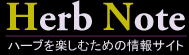 ハーブの種類や育て方