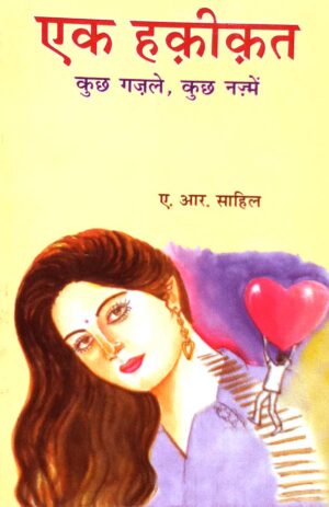 एक हकीकत (नई गज़लें)