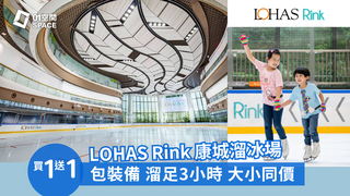 獨家限量 買一送一｜LOHAS Rink 康城溜冰場｜人均$30起 任玩3小時門票｜周末紅日適用｜ 將軍澳日出康城