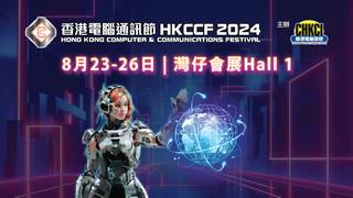 電腦節 2024｜香港電腦通訊節 HKCCF 2024｜獨家低至$25門票* 入場即派高達$500現金消費券｜8月23-26日 灣仔會展｜現正開售