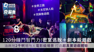  買3送3 | Deepgamehk 深遊實境遊戲｜劇本殺＋密室逃脫｜限時8折人均$200起｜學生活動、Team Building、Re-U｜油麻地二千呎室內場地Ｘ電影級場景佈置