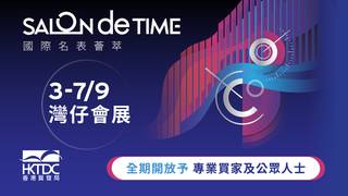 國際名表薈萃 Salon de TIME｜3-7/9公眾免費入場