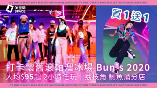 【買一送一】Bun’s 2020｜人均$95 打卡懷舊風滾軸溜冰場！大小同價包裝備 所有日子時段適用｜8折套票｜D2 Place & 鰂魚涌