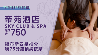 香港帝苑酒店 Sky Club & SPA｜獨家34折 二人下午茶及水療之旅｜舒緩按摩｜面部護理｜尖沙咀 | 必須提前預約