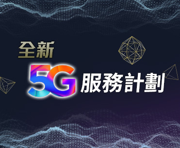 全新 5G 服務計劃 