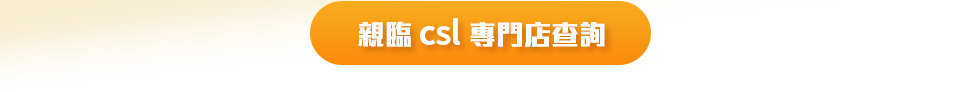 親臨 csl  專門店查詢