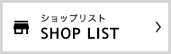 SHOP LIST ߂̂X`FbNI