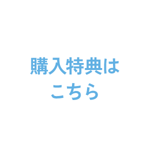 購入特典はこちら