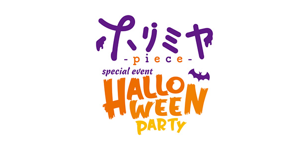 TVアニメ「ホリミヤ -piece-」special event 『HALLOWEEN PARTY』