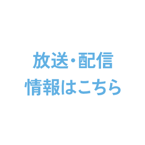 放送情報はこちら