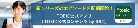 TOEIC公式アプリ