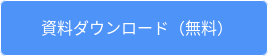 資料ダウンロード（無料）