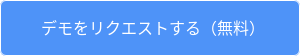 デモをリクエストする（無料）